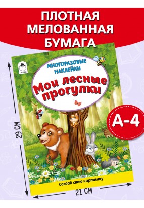 Мои лесные прогулки