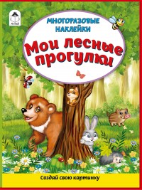 Мои лесные прогулки
