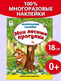 Мои лесные прогулки