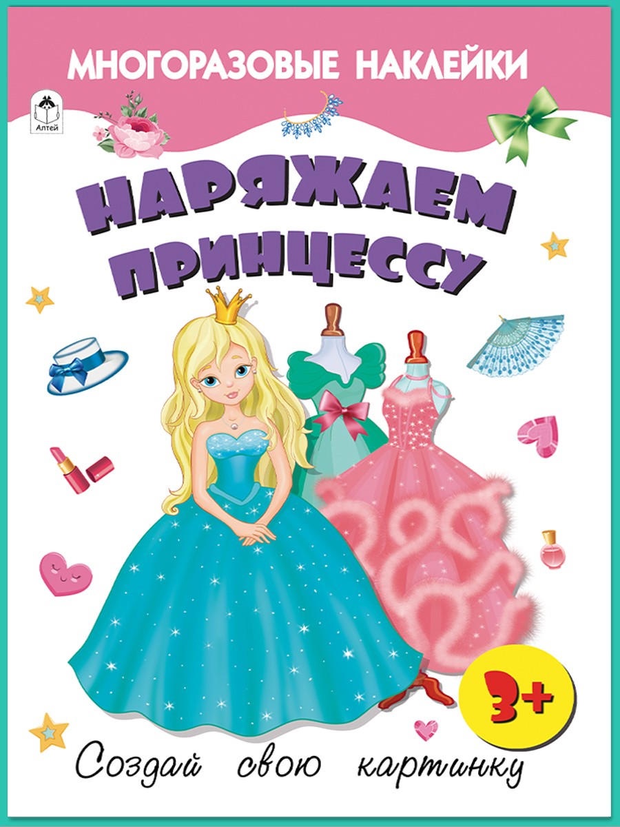 Наряжаем принцессу