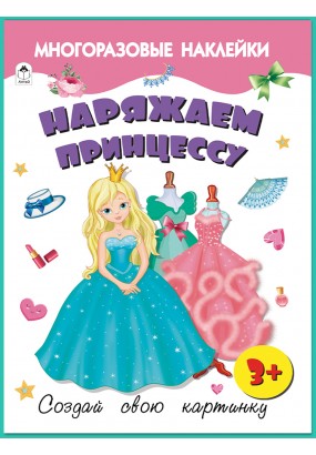 Наряжаем принцессу