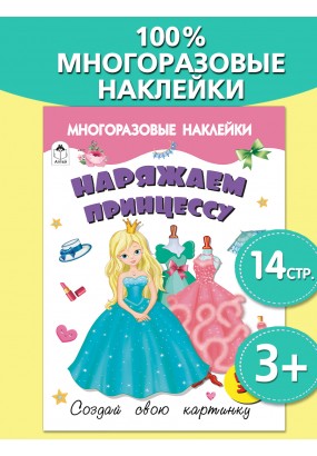 Наряжаем принцессу