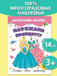 Наряжаем принцессу