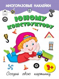 Юному конструктору