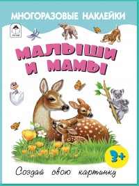 Малыши и мамы