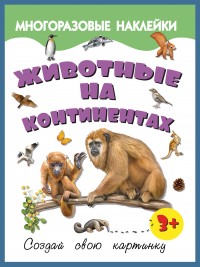 Животные на континентах