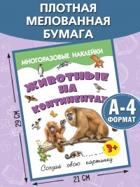 Животные на континентах