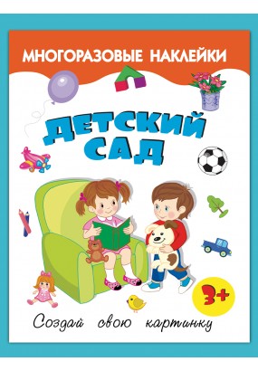Детский сад