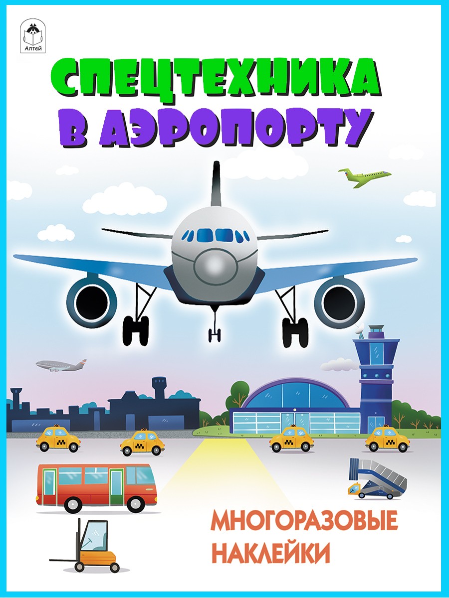 Спецтехника в аэропорту