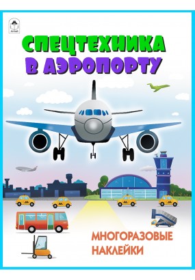 Спецтехника в аэропорту