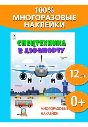 Спецтехника в аэропорту