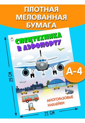 Спецтехника в аэропорту