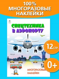 Спецтехника в аэропорту