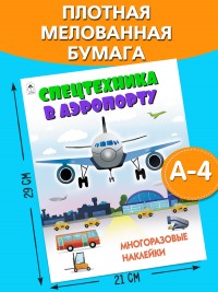 Спецтехника в аэропорту
