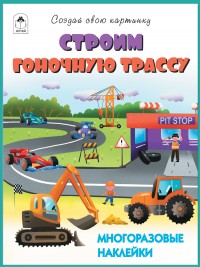 Строим гоночную трассу