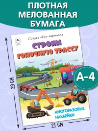 Строим гоночную трассу