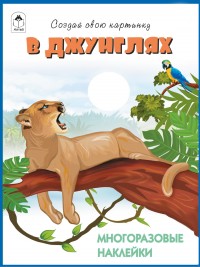 В джунглях