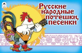 Русские народные потешки, песенки