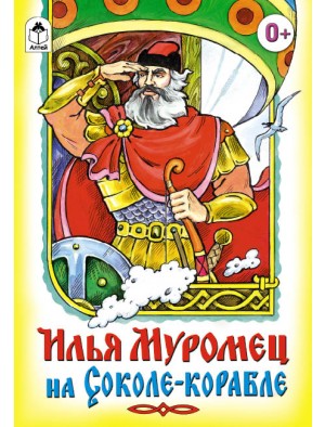Илья Муромец на Соколе-корабле