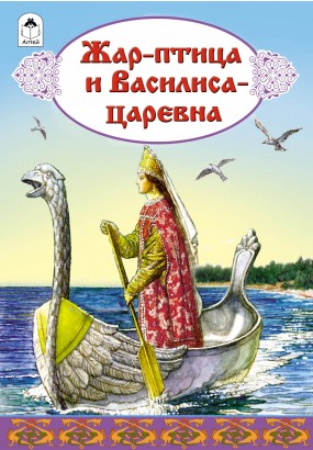 Жар-птица и Василиса-царевна