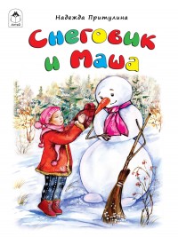 Снеговик и Маша