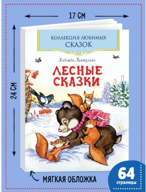 Лесные сказки