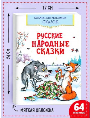 Русские народные сказки