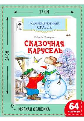 Сказочная карусель