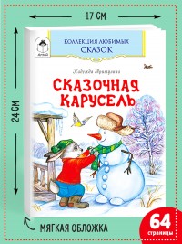 Сказочная карусель