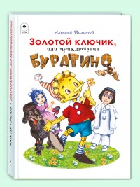 Золотой ключик, или приключения БУРАТИНО