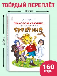 Золотой ключик, или приключения БУРАТИНО
