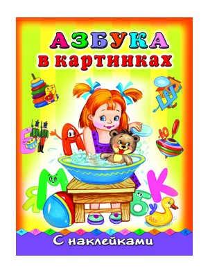 Азбука в картинках