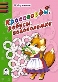 Кроссворды, ребусы, головоломки