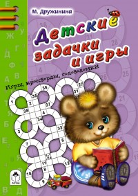 Детские задачки и игры
