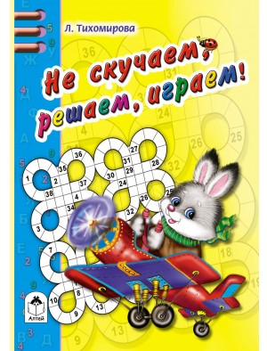 Не скучаем, решаем ,играем