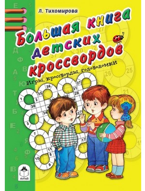 Большая книга детских кроссвордов