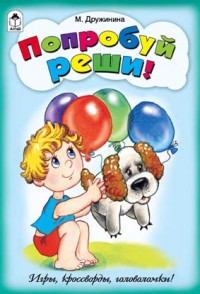 Попробуй реши