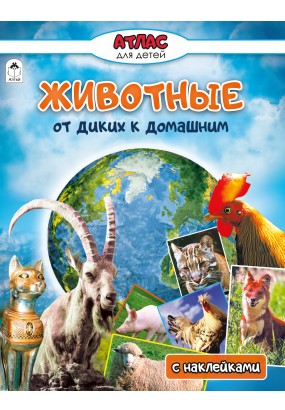 Животные от диких к домашним