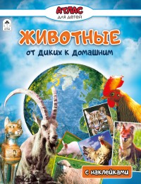 Животные от диких к домашним