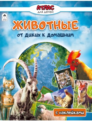 Животные от диких к домашним