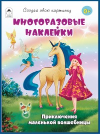 Приключения маленькой волшебницы