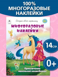 Приключения маленькой волшебницы