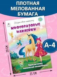 Приключения маленькой волшебницы