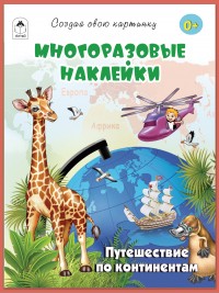 Путешествие по континентам.(книжка с многоразовыми наклейками) 9785001614548