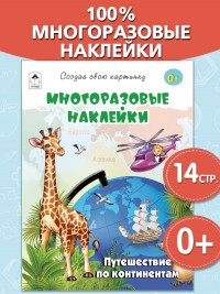 Путешествие по континентам.(книжка с многоразовыми наклейками) 9785001614548