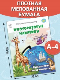 Путешествие по континентам.(книжка с многоразовыми наклейками) 9785001614548