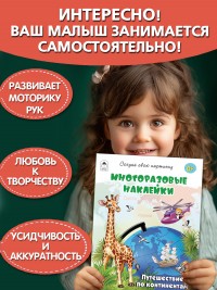 Путешествие по континентам.(книжка с многоразовыми наклейками) 9785001614548