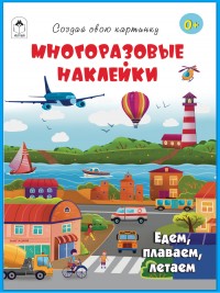 Едем, плаваем, летаем.(книжка с многоразовыми наклейками) 9785001614470