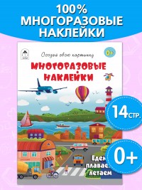 Едем, плаваем, летаем.(книжка с многоразовыми наклейками) 9785001614470
