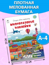 Едем, плаваем, летаем.(книжка с многоразовыми наклейками) 9785001614470